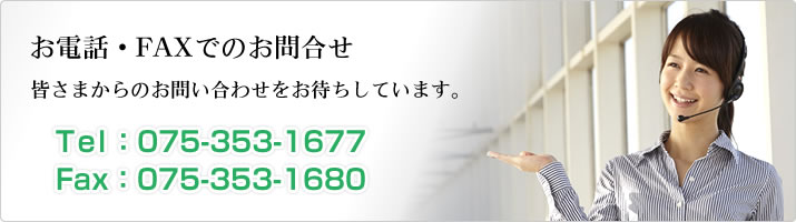 お電話でのお問合せ：075-353-1677