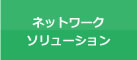 ネットワークソリューション