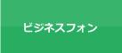 ビジネスフォン