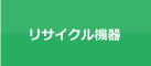 リサイクル機器