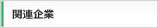 関連企業